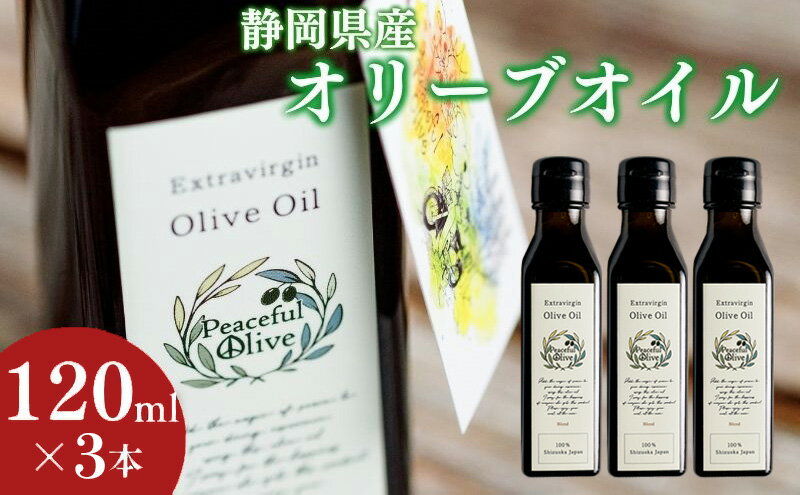 【ふるさと納税】オリーブオイル 120ml 3本 セット 静岡県産 エクストラバージンオリーブオイル 静岡県 袋井市 オリーブ 油 ※配送不可：離島 サムネイル2