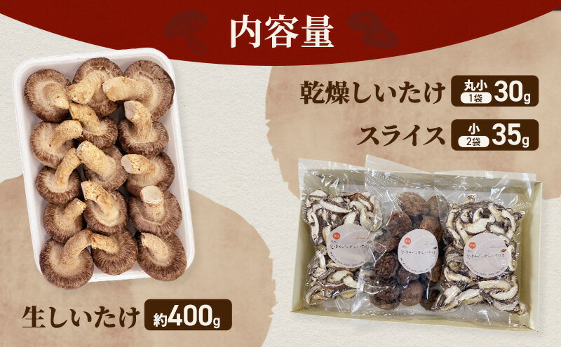 【ふるさと納税】【遠州どまんなかしいたけ】 生しいたけ・乾燥しいたけセット (生しいたけ 約400g , 乾燥しいたけ　丸小 30g1袋 , スライス 小35g2袋)　干し椎茸 産地直送 国産 料理 素材 出汁 日本料理 就労支援 福祉 静岡 袋井 - 画像3