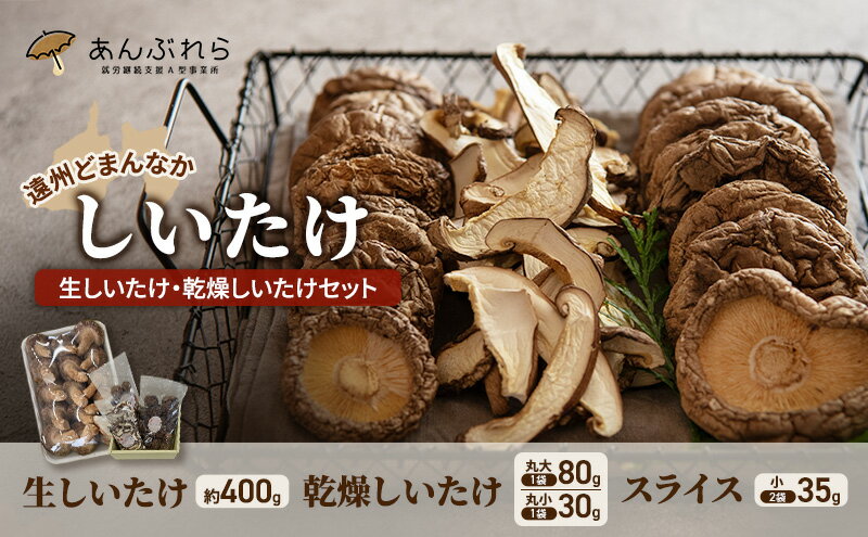 【ふるさと納税】【遠州どまんなかしいたけ】 生しいたけ・乾燥しいたけセット (生しいたけ 約400g , 乾燥しいたけ　丸大 80g1袋 丸小 30g1袋 , スライス 小35g2袋)　干し椎茸 産地直送 国産 料理 素材 出汁 日本料理 就労支援 福祉 静岡 袋井 - 画像2