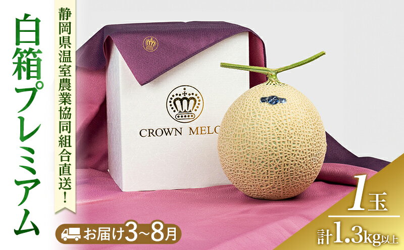 【ふるさと納税】白箱プレミアム (夏3～8月) 果物 メロン 青肉 フルーツ デザート 高級メロン ブランドメロン 袋井市 静岡県　お届け：2026年3月1日～8月31日まで サムネイル2