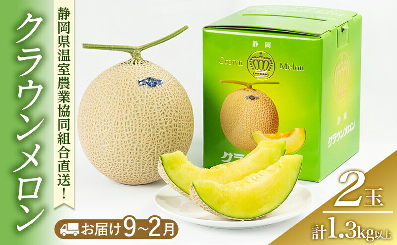 【ふるさと納税】クラウンメロン 1.3kg以上 2玉(冬9～2月) 果物 メロン 青肉 フルーツ デザート 高級メロン ブランドメロン 袋井市 静岡県　お届け：2025年9月1日～2026年2月28日まで サムネイル2