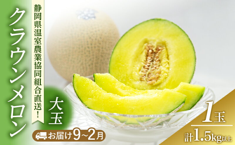 【ふるさと納税】クラウンメロン 大玉 1.5kg以上 1玉 (冬9～2月) 果物 メロン 青肉 フルーツ デザート 高級メロン ブランドメロン 袋井市 静岡県　お届け：2025年9月1日～2026年2月28日まで サムネイル2