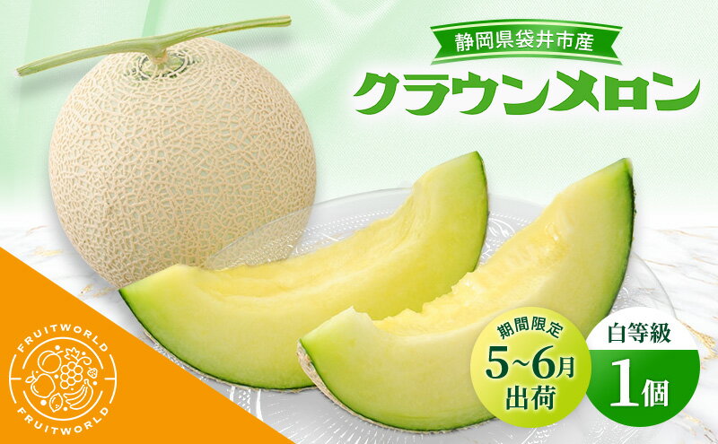 【ふるさと納税】【5月～6月 期間限定出荷】 こだわり クラウンメロン 1個 白 1.3kg×1 クラウン メロン めろん 白等級 静岡県 静岡 袋井市 贈答 高級 フルーツ 果物　お届け：2026年5月15日～2026年6月20日まで サムネイル2