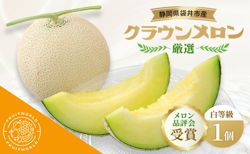 【ふるさと納税】【メロン品評会受賞】 袋井市産 クラウンメロン 白 1個 1.3kg×1 品評会 受賞 厳選 クラウン メロン めろん 白等級 静岡県 静岡 袋井市 贈答 高級 フルーツ　お届け：2026年3月1日～2026年6月20日まで サムネイル2