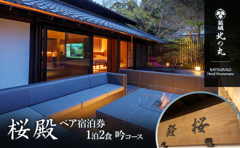 【ふるさと納税】チケット 静岡 葛城 北の丸 桜殿 ペア宿泊券（1泊2食 吟コース） 宿泊券 食事 自然 料理 グルメ 旅行 露天風呂 古民家 伝統建築 袋井市 静岡県 サムネイル2