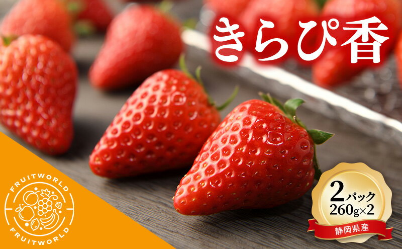 【ふるさと納税】JA遠州中央 きらぴ香 いちご 2パック 260g×2 遠中 静岡県 静岡 袋井市 袋井 イチゴ 苺 贈答 フルーツ 果物 くだもの 人気　お届け：2026年1月11日～2026年2月28日まで サムネイル2