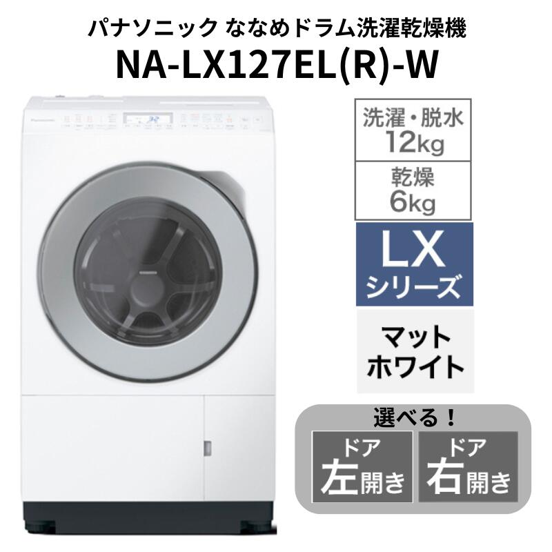 【ふるさと納税】パナソニック 洗濯機 ななめドラム洗濯乾燥機 LXシリーズ 洗濯/乾燥容量：12/6kg マットホワイト NA-LX127EL-W ドア左開き 日本製　お届け：※お申し込み後、配送までに1～4か月程度要する見込。前後する場合もございます。 サムネイル2