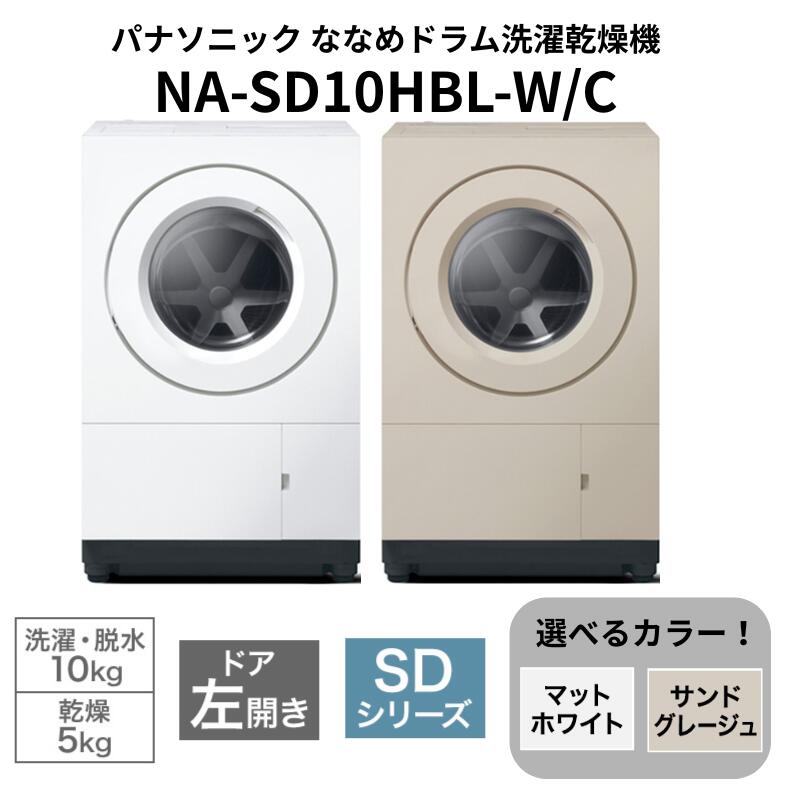 【ふるさと納税】予約販売10月中旬ごろより順次対応 パナソニック ななめドラム洗濯乾燥機SDシリーズ 洗濯/乾燥容量:10/5kg マットホワイト NA-SD10HBL-W ドア左開き　お届け：※お申し込み後、配送までに2～5か月程度要する見込。前後する場合もございます。 サムネイル2