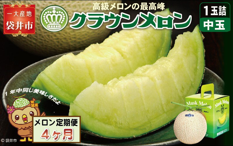 【ふるさと納税】【4ヶ月定期便】クラウンメロン（白等級）中玉　1玉入 　果物 フルーツ デザート メロン マスクメロン 青肉 高級 ギフト 贈り物 静岡県産 袋井市 サムネイル2