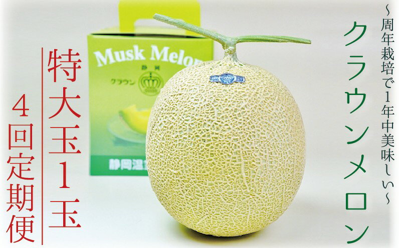 【ふるさと納税】【4ヶ月定期便】クラウンメロン（白等級）特大玉　1玉入 　果物 フルーツ デザート メロン マスクメロン 青肉 高級 ギフト 贈り物 静岡県産 袋井市 サムネイル2