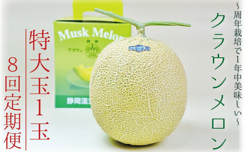 【ふるさと納税】【8ヶ月定期便】クラウンメロン（白等級）特大玉　1玉入 　果物 フルーツ デザート メロン マスクメロン 青肉 高級 ギフト 贈り物 静岡県産 袋井市 サムネイル2