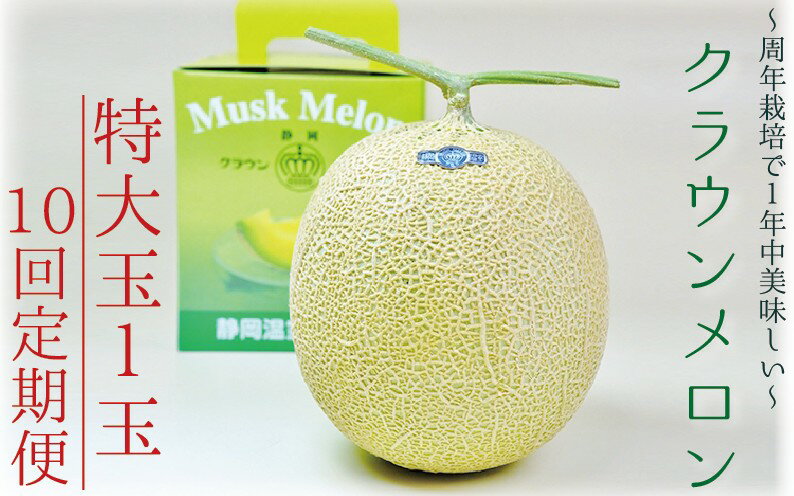 【ふるさと納税】【10ヶ月定期便】クラウンメロン（白等級）特大玉　1玉入 　果物 フルーツ デザート メロン マスクメロン 青肉 高級 ギフト 贈り物 静岡県産 袋井市 サムネイル2