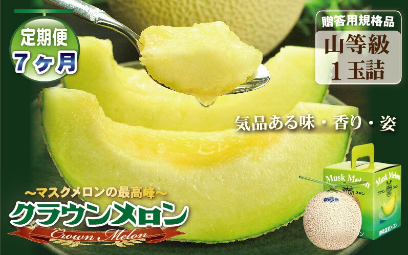 【ふるさと納税】【7ヶ月定期便】クラウンメロン（山等級）1玉入 　果物 フルーツ デザート メロン マスクメロン 青肉 高級 ギフト 贈り物 静岡県産 袋井市 サムネイル2