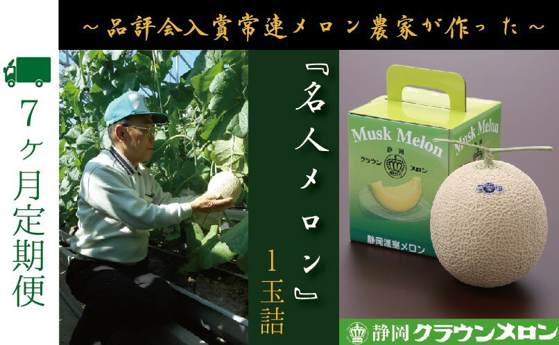 【ふるさと納税】【7ヶ月定期便】『クラウンメロン ”名人メロン” 1玉 』 　果物 フルーツ デザート メロン マスクメロン 青肉 高級 ギフト 贈り物 静岡県産 袋井市 サムネイル2