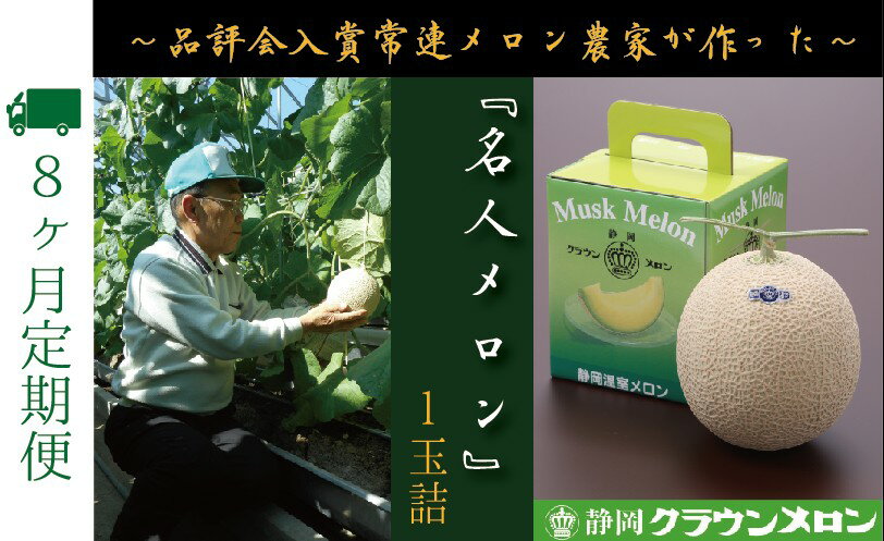 【ふるさと納税】【8ヶ月定期便】『クラウンメロン ”名人メロン” 1玉 』 　果物 フルーツ デザート メロン マスクメロン 青肉 高級 ギフト 贈り物 静岡県産 袋井市 サムネイル2