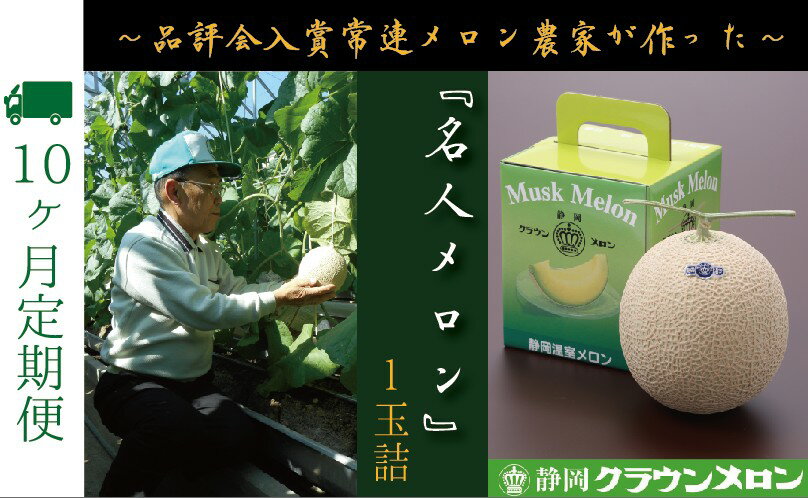 【ふるさと納税】【10ヶ月定期便】『クラウンメロン ”名人メロン” 1玉 』 　果物 フルーツ デザート メロン マスクメロン 青肉 高級 ギフト 贈り物 静岡県産 袋井市 サムネイル2