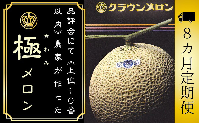 【ふるさと納税】【8ヶ月定期便】『クラウンメロン ”極メロン” 1玉 』 　果物 フルーツ デザート メロン マスクメロン 青肉 高級 ギフト 贈り物 静岡県産 袋井市 サムネイル2