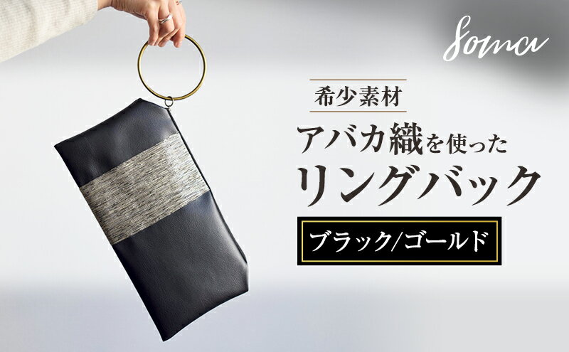 【ふるさと納税】バッグ 希少素材 アバカ織を使ったリングバック ブラック/ゴールド 天然繊維 アバカ 金糸 クラッチバック かばん カバン シンプル 光沢 袋井市 静岡県 サムネイル2