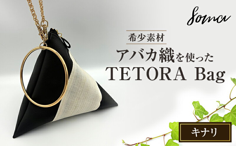 【ふるさと納税】バッグ TETORA Bag ーキナリー スタイリッシュ シンプル カジュアルスタイル お出かけ イベント 日常使い アバカ フェイクレザー かばん カバン 光沢 袋井市 静岡県 サムネイル2