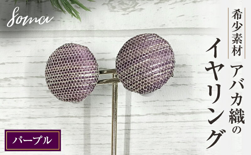 【ふるさと納税】イヤリング 希少素材 アバカ織のイヤリング パープル アクセサリー ファッション 天然繊維 アバカ 金糸 シンプル 存在感 光沢 袋井市 静岡県 サムネイル2