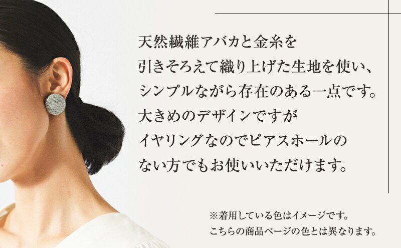 【ふるさと納税】イヤリング 希少素材 アバカ織のイヤリング パープル アクセサリー ファッション 天然繊維 アバカ 金糸 シンプル 存在感 光沢 袋井市 静岡県 サムネイル3