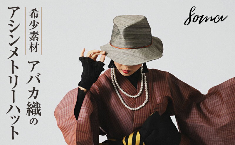 【ふるさと納税】ハット 希少素材 アバカ織のアシンメトリーハット 帽子 ファッション アバカ 一点物 アシンメトリー 個性的 光沢 袋井市 静岡県 サムネイル2