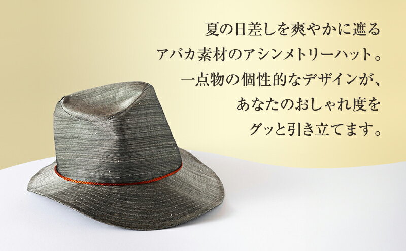 【ふるさと納税】ハット 希少素材 アバカ織のアシンメトリーハット 帽子 ファッション アバカ 一点物 アシンメトリー 個性的 光沢 袋井市 静岡県 サムネイル3