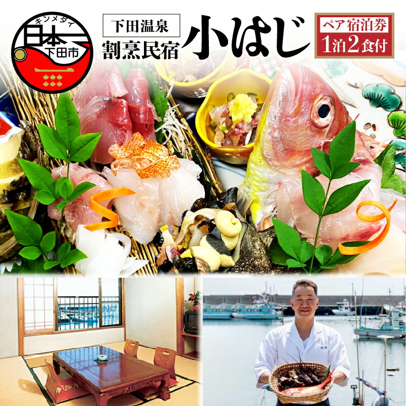 ペア 宿泊券 下田温泉 お刺身 割烹民宿 【小はじ】 下田 伊豆