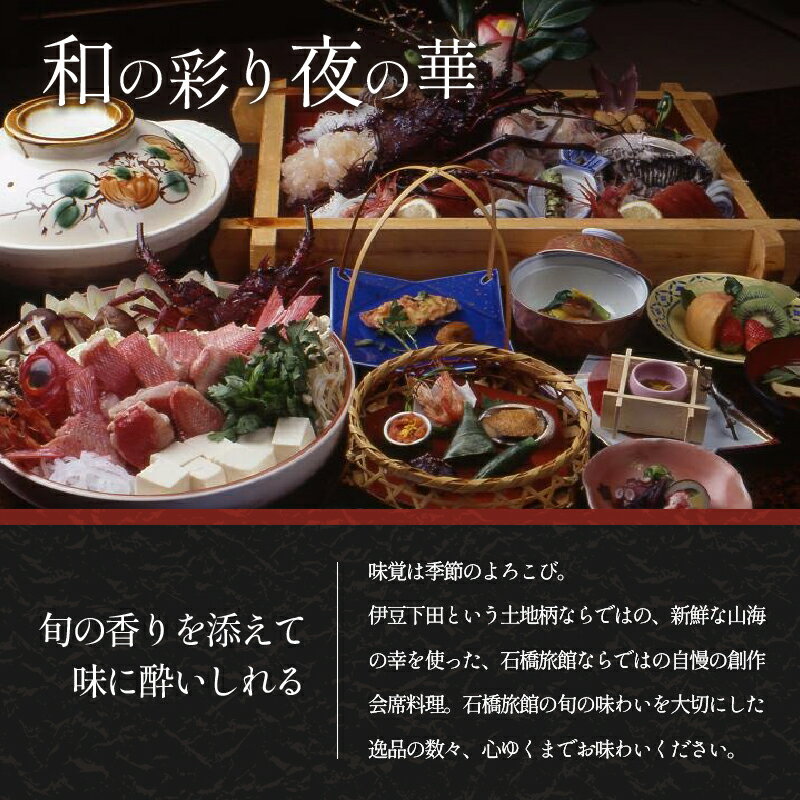 【ふるさと納税】 旅行 宿泊券 ペア 食事付き 美容 健康 旅館 1泊2食 「ペア1泊2食プラン」 クアハウス石橋旅館 蓮台寺温泉 下田 伊豆 サムネイル3