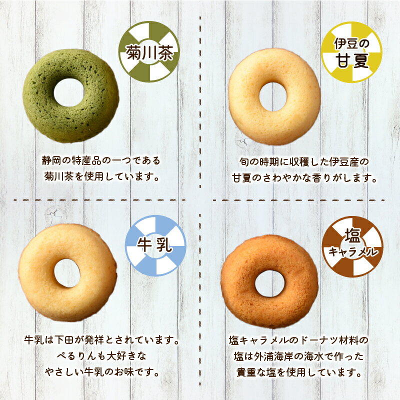 【ふるさと納税】ドーナツ 焼きドーナツ 焼き菓子 4種 9個 詰め合わせ 牛乳 塩キャラメル 菊川茶 甘夏 お菓子 ギフト お取り寄せ 常温 お土産 ホワイトデー 母の日 父の日 敬老の日 プレゼント ぺるりん 伊豆 下田 ケークスカノン 送料無料 - 画像2
