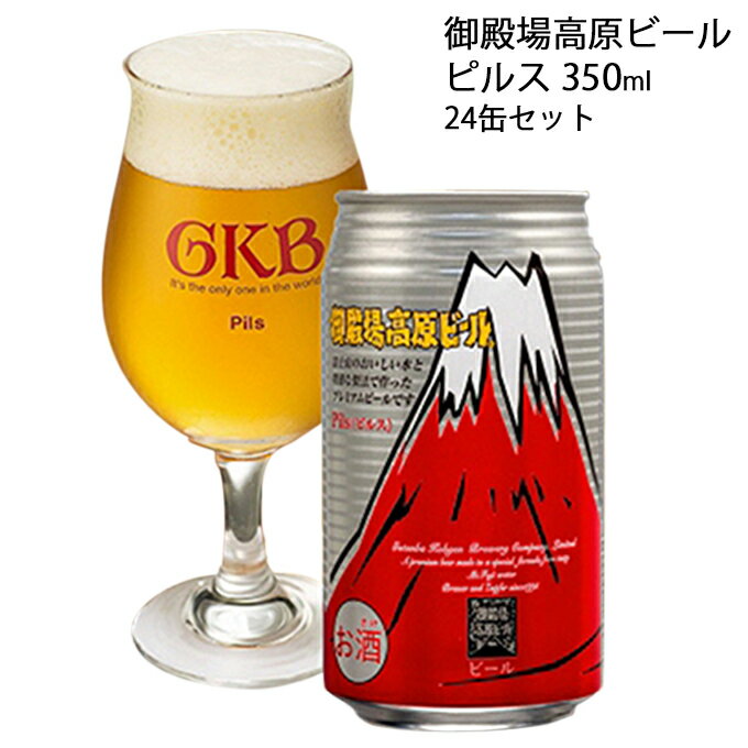 ビール 御殿場高原ビール ピルス 350ml 24缶 詰め合わせ セット 地ビール 缶ビール 缶 お酒 酒 アルコール ギフト プレゼント 贈答 静岡 静岡県 裾野 裾野市