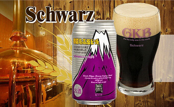 【ふるさと納税】ビール 御殿場高原ビール シュバルツ 350ml 24缶 詰め合わせ セット 地ビール 黒ビール 缶ビール 缶 お酒 酒 アルコール ギフト プレゼント 贈答 静岡 静岡県 裾野 裾野市 サムネイル2