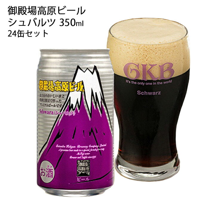 ビール 御殿場高原ビール シュバルツ 350ml 24缶 詰め合わせ セット 地ビール 黒ビール 缶ビール 缶 お酒 酒 アルコール ギフト プレゼント 贈答 静岡 静岡県 裾野 裾野市
