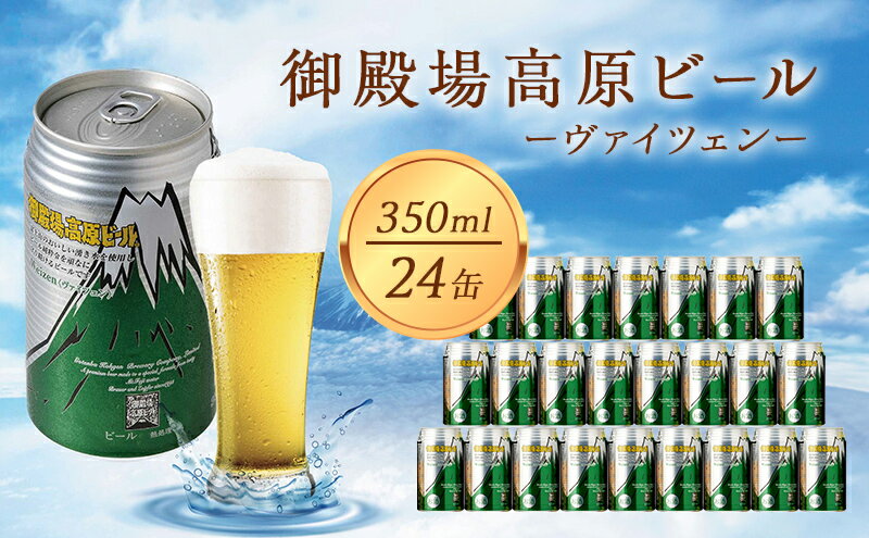 【ふるさと納税】ビール 御殿場高原ビール ヴァイツェン 350ml 24本 詰め合わせ セット 地ビール 缶ビール 缶 お酒 酒 アルコール ギフト プレゼント 贈答 静岡 静岡県 裾野 裾野市 サムネイル2