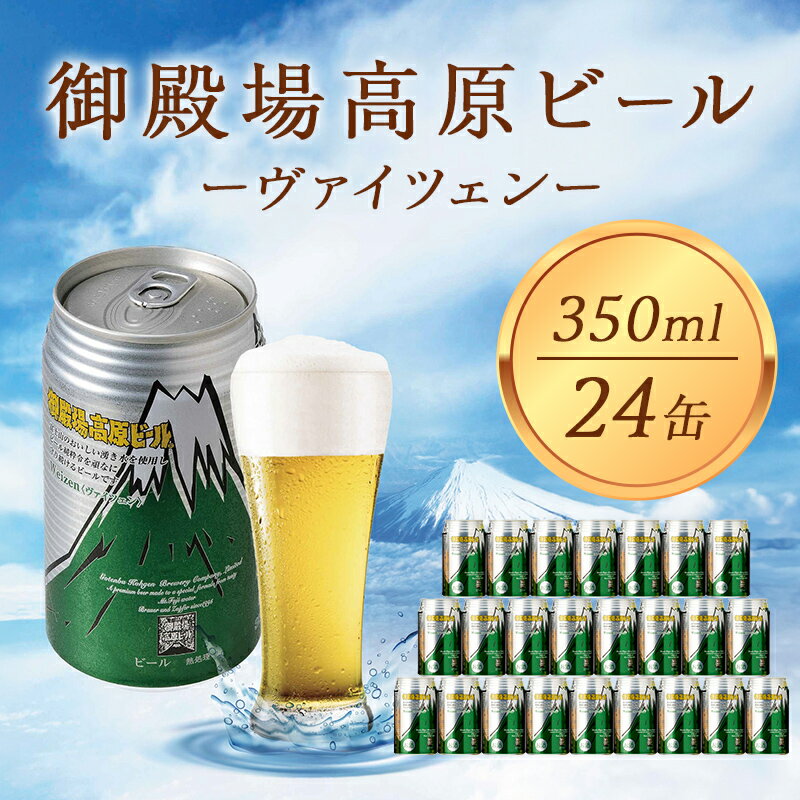 ビール 御殿場高原ビール ヴァイツェン 350ml 24本 詰め合わせ セット 地ビール 缶ビール 缶 お酒 酒 アルコール ギフト プレゼント 贈答 静岡 静岡県 裾野 裾野市