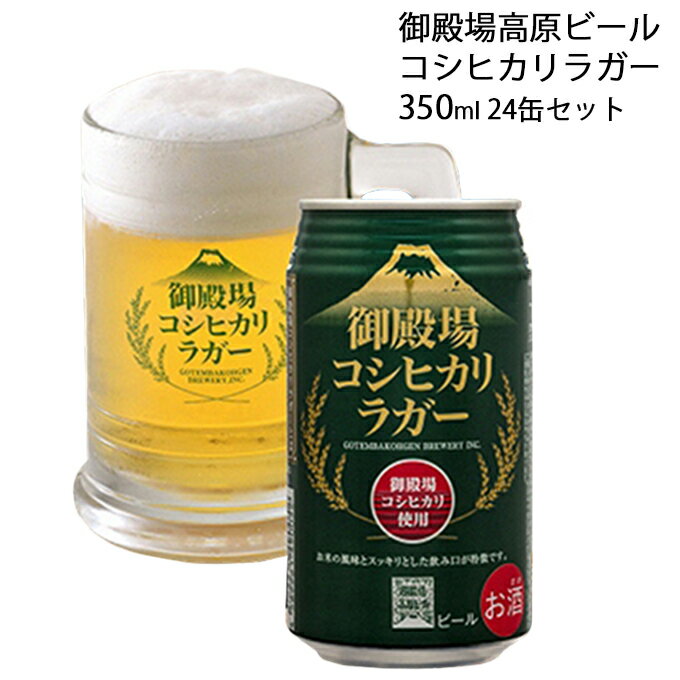 ビール 御殿場高原ビール コシヒカリラガー 350ml 24缶 詰め合わせ セット 御殿場 コシヒカリ 米 お米 地ビール 缶ビール 缶 お酒 酒 アルコール ギフト プレゼント 贈答 静岡 静岡県 裾野 裾野市