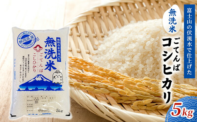 【ふるさと納税】無洗米 ごてんば コシヒカリ 5kg 富士山の伏流水で仕上げた 米 お米 白米 精米 ブランド米 産地直送 ダイエット バナジウム こしひかり 御殿場 富士山 静岡 静岡県 裾野 裾野市 - 画像2