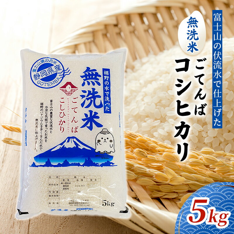 無洗米 ごてんば コシヒカリ 5kg 富士山の伏流水で仕上げた 米 お米 白米 精米 ブランド米 産地直送 ダイエット バナジウム こしひかり 御殿場 富士山 静岡 静岡県 裾野 裾野市