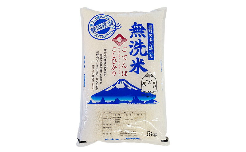 【ふるさと納税】無洗米 ごてんば コシヒカリ 5kg 富士山の伏流水で仕上げた 米 お米 白米 精米 ブランド米 産地直送 ダイエット バナジウム こしひかり 御殿場 富士山 静岡 静岡県 裾野 裾野市 - 画像3