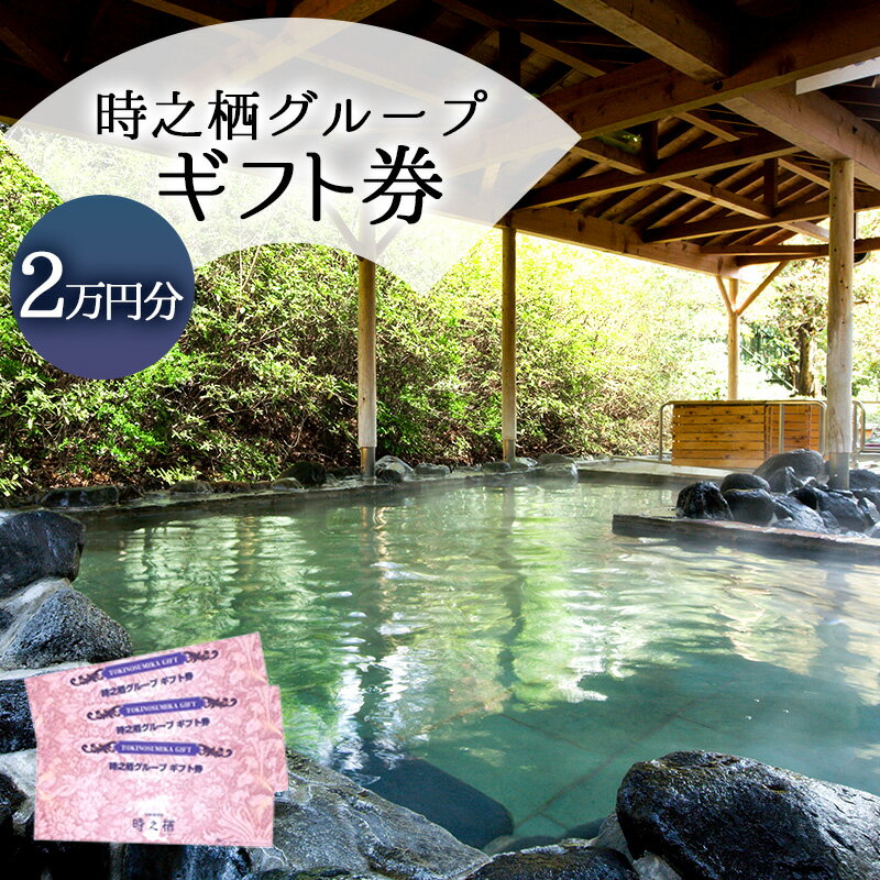 時之栖グループギフト券（2万円寄付コース） チケット