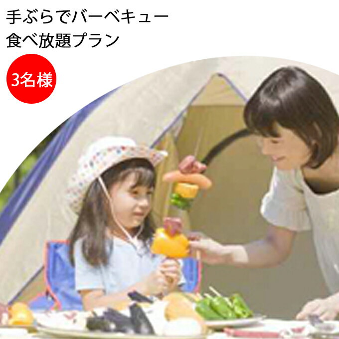 YSC-LAND手ぶらでバーベキュー　食べ放題プラン（3名様） 体験チケット