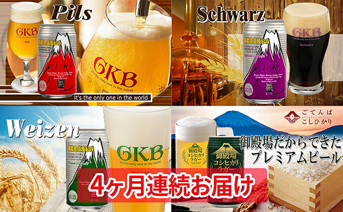 【ふるさと納税】御殿場高原ビール4種飲み比べ4ヶ月コース お酒 酒 サムネイル2