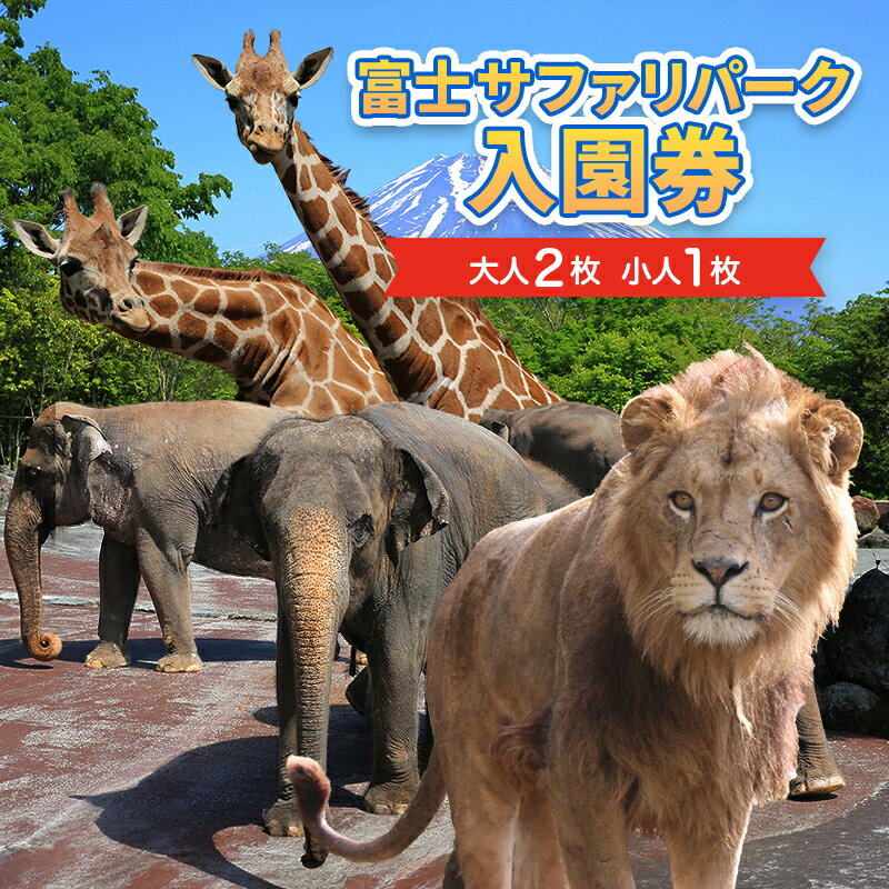動物園 静岡 富士サファリパーク 大人 2枚 小人 1枚 入場券 サファリパーク 動物 子供 家族 お出かけ チケット 券 ギフト券 体験チケット ギフト プレゼント 贈答 贈答品 贈り物 旅行 観光 入園券 優待券 静岡県 裾野 裾野市