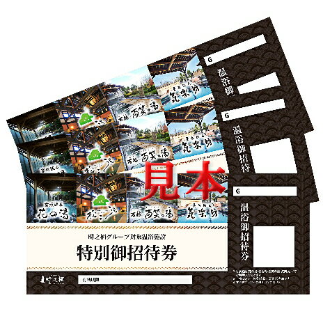 時之栖 温浴施設共通招待券 10枚（5万2千円寄付コース） チケット 温泉利用券