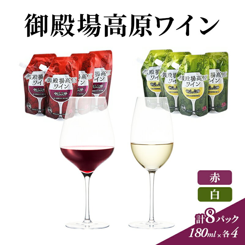 ワイン 御殿場高原ワイン 赤 白 8パック セット 詰め合わせ 赤ワイン 白ワイン 酒 お酒 アルコール パウチ 持ち運び ピクニック アウトドア ギフト プレゼント 御殿場 静岡 静岡県 裾野 裾野市