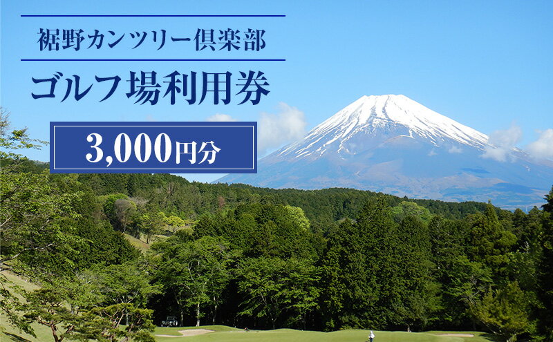 【ふるさと納税】ゴルフ 利用券 静岡 裾野カンツリー倶楽部 3000円分 チケット 券 ギフト券 体験 - 画像2