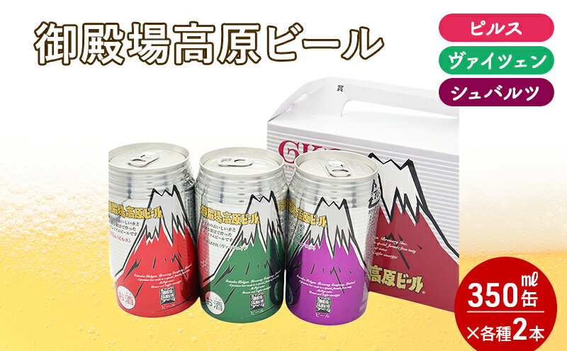 【ふるさと納税】御殿場高原ビール箱入り3缶2箱セット お酒 地ビール サムネイル2