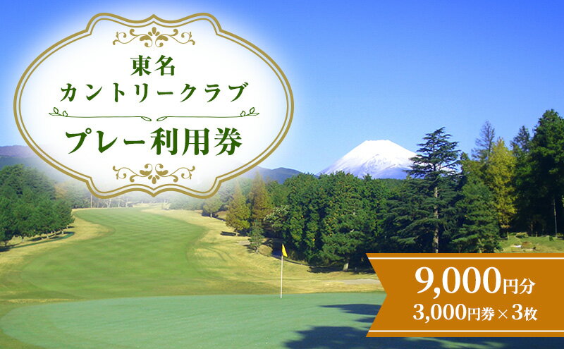 【ふるさと納税】東名カントリークラブ プレー利用券【9,000円】ゴルフ ゴルフチケット プレー券 チケット 裾野市 裾野 ゴルフ場利用権 サムネイル2