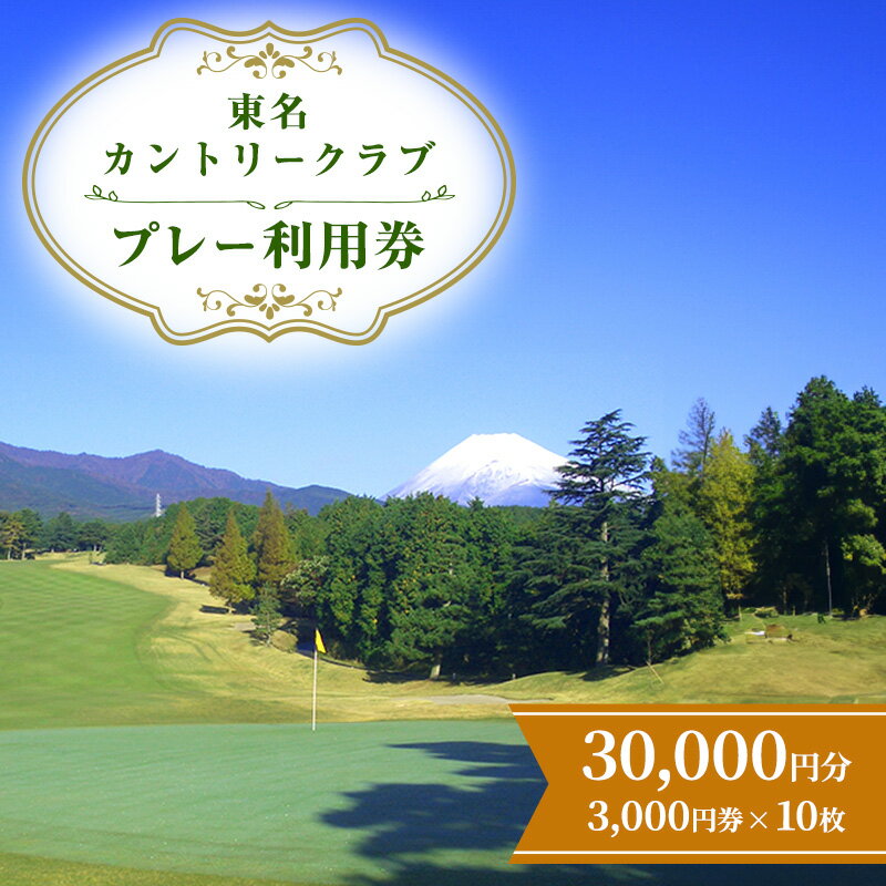 ゴルフ場 静岡 東名カントリークラブ 30,000円分 プレー 利用券 ゴルフ ゴルフ券 ゴルフ場利用券 ゴルフチケット チケット 券 ギフト券 施設利用券 体験チケット ギフト プレゼント 贈答 贈答品 贈り物 静岡県 裾野 裾野市