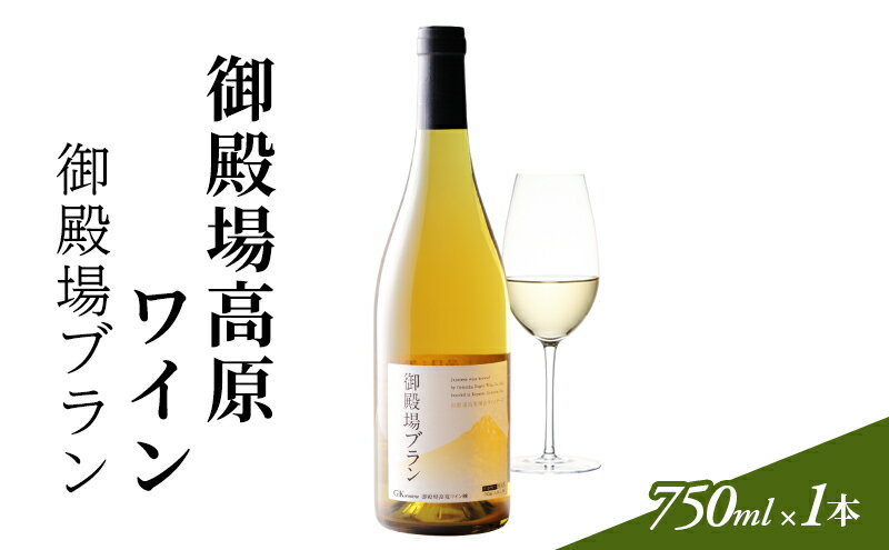 【ふるさと納税】御殿場高原ワイン御殿場ブラン750ml×1本 サムネイル2
